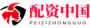 “配资中国”