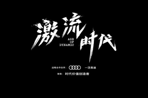 腾讯《激流时代》纪录片
