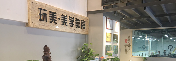 玩美化妆培训学校