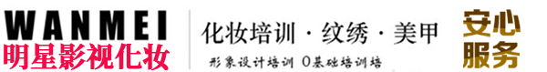 影视化妆培训学校